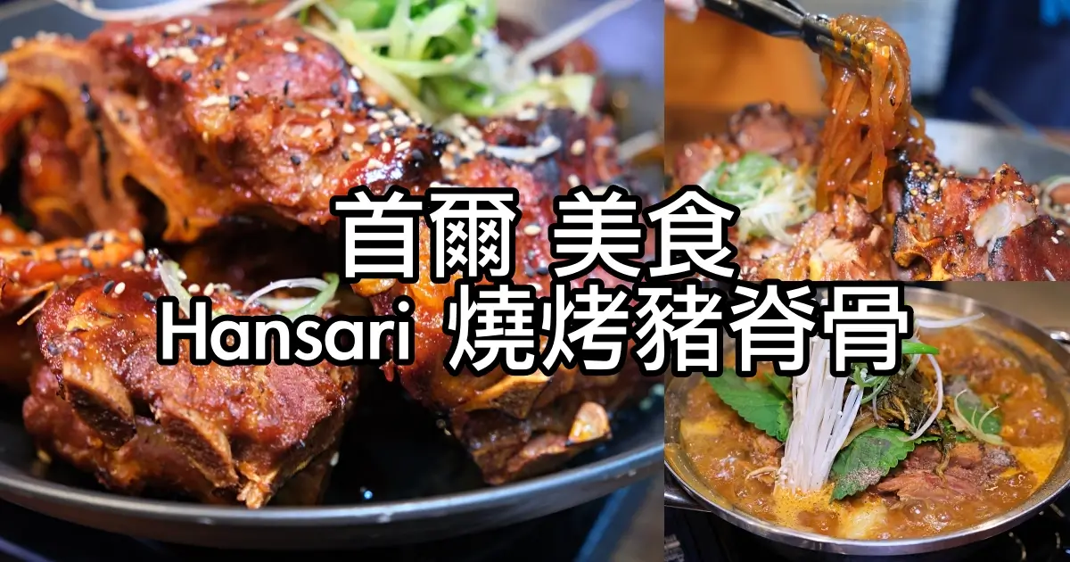 Hansari 馬鈴薯排骨湯.燒烤豬脊骨